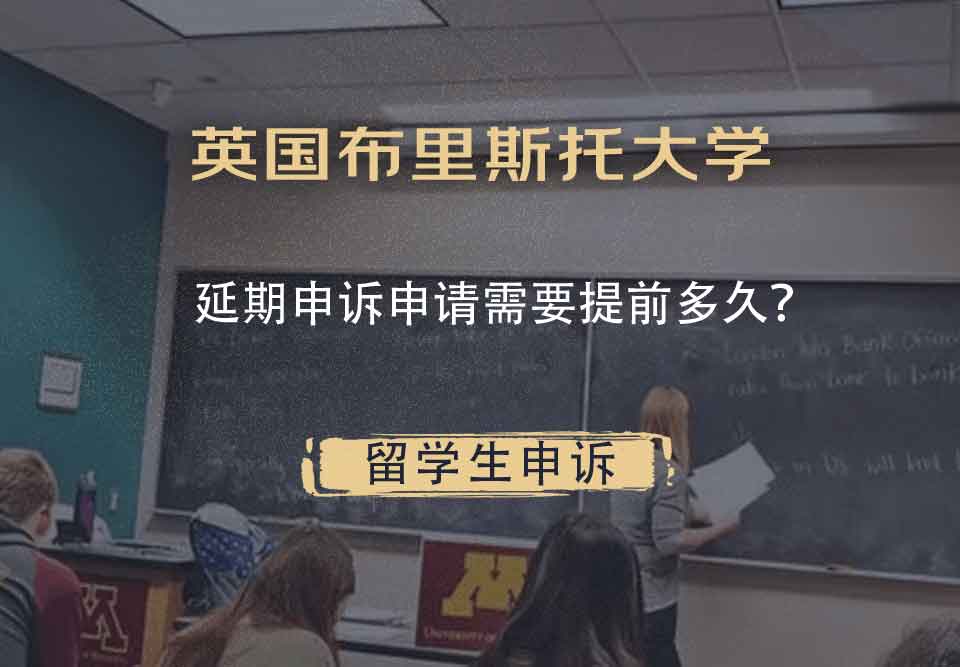 英国布里斯托大学延期申诉申请需要提前多久？