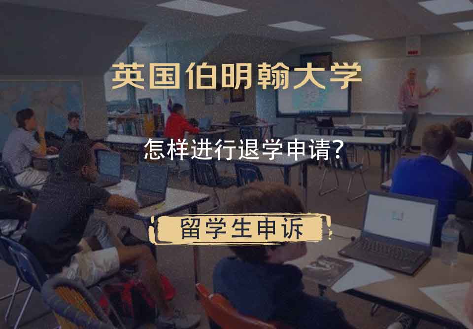 英国伯明翰大学怎样进行退学申请？
