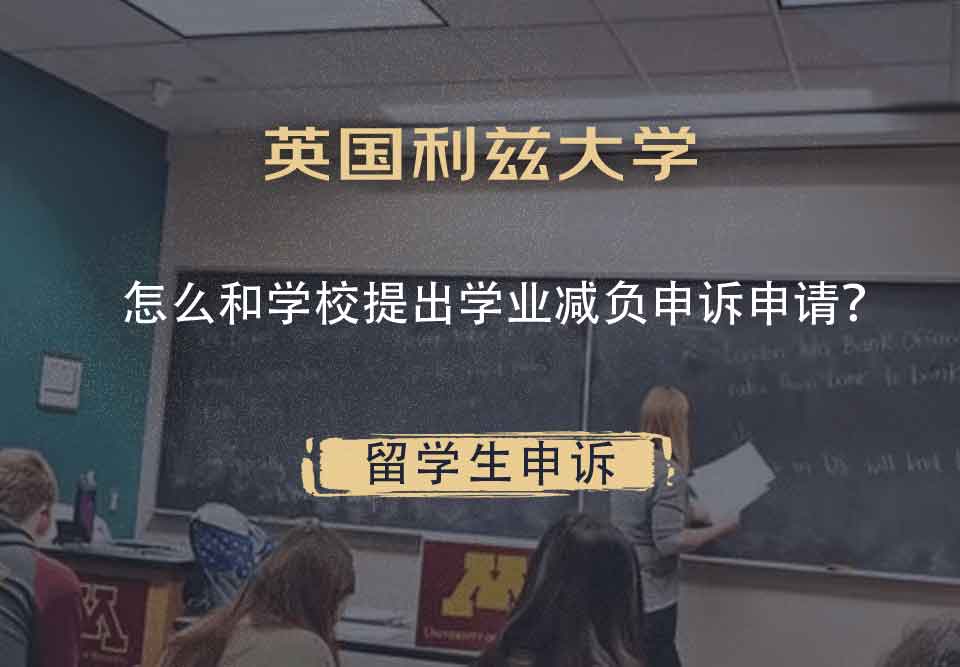 英国利兹大学怎么和学校提出学业减负申诉申请？