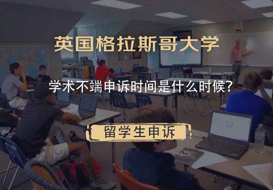 英国格拉斯哥大学学术不端申诉时间是什么时候？