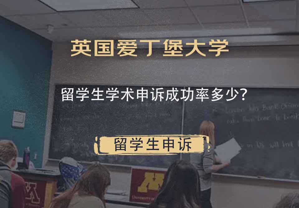 英国爱丁堡大学留学生学术申诉成功率多少？