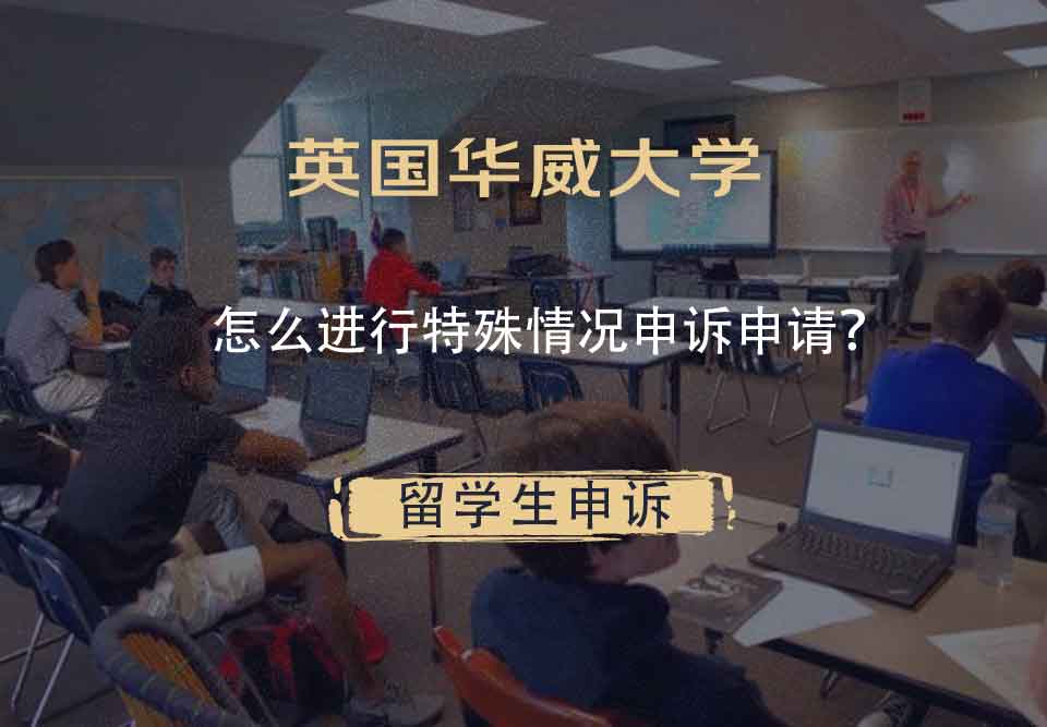 英国华威大学怎么进行特殊情况申诉申请？