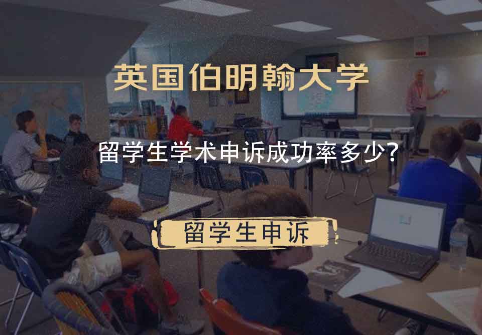 英国伯明翰大学留学生学术申诉成功率多少？