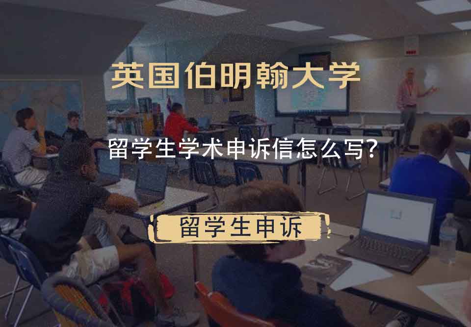 英国伯明翰大学留学生学术申诉信怎么写？