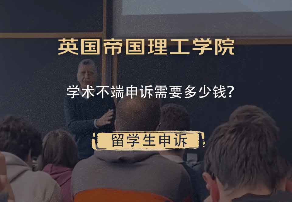 英国帝国理工学院学术不端申诉需要多少钱？