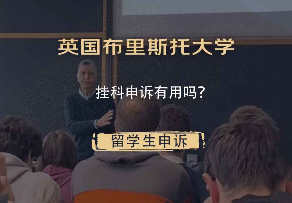 英国布里斯托大学挂科申诉有用吗？