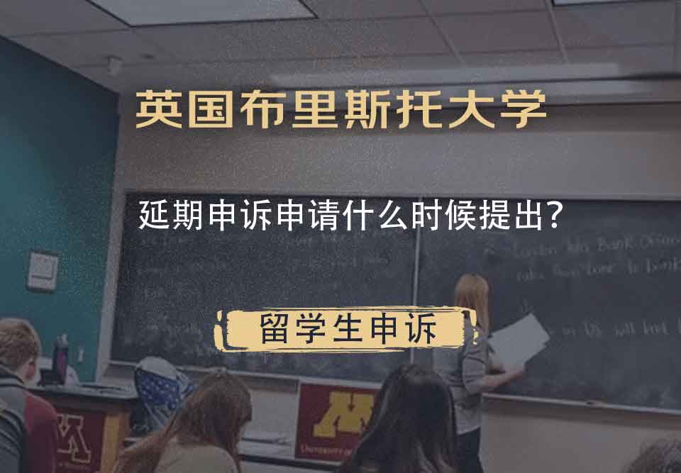 英国布里斯托大学延期申诉申请什么时候提出？