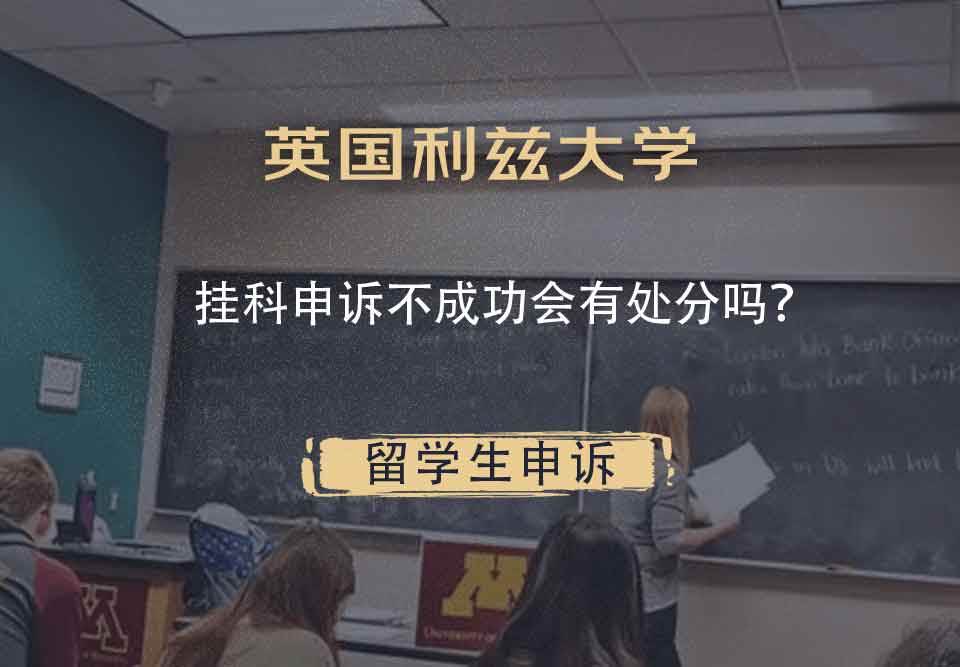 英国利兹大学挂科申诉不成功会有处分吗？