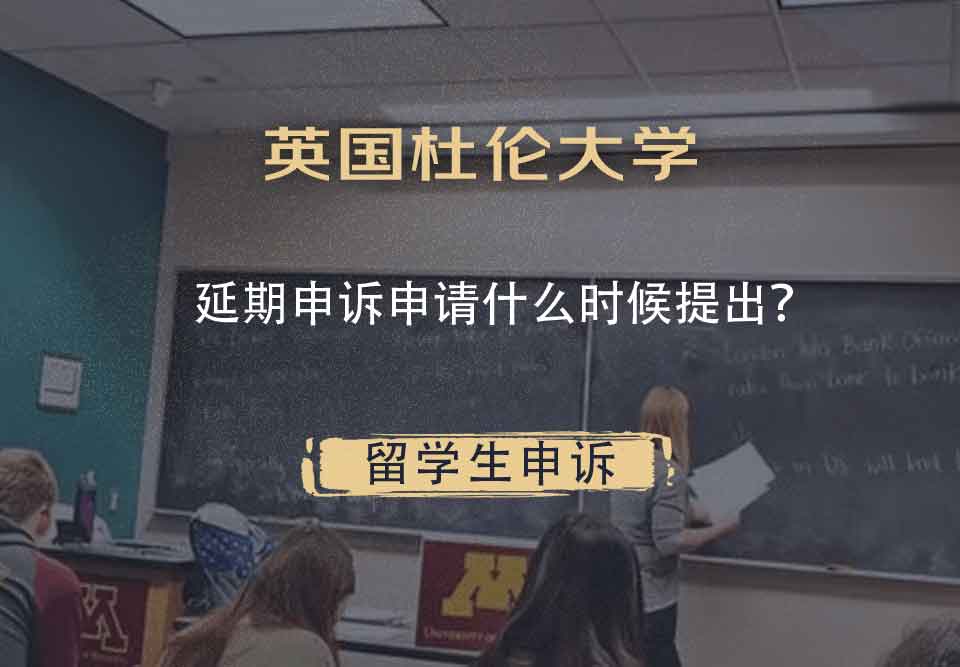 英国杜伦大学延期申诉申请什么时候提出？