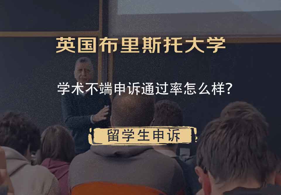 英国布里斯托大学学术不端申诉通过率怎么样？