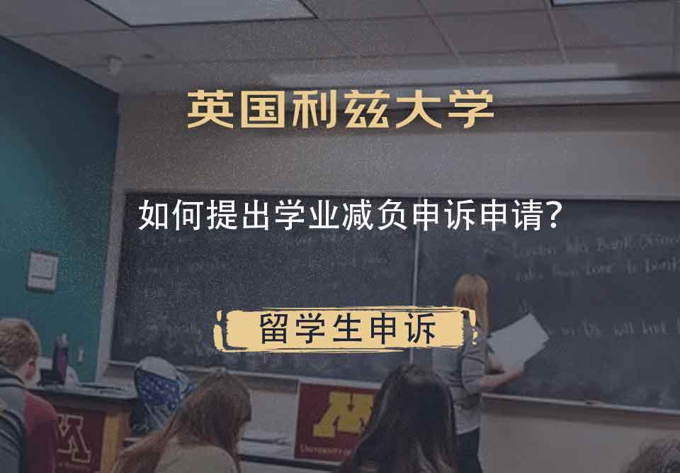 英国利兹大学如何提出学业减负申诉申请？