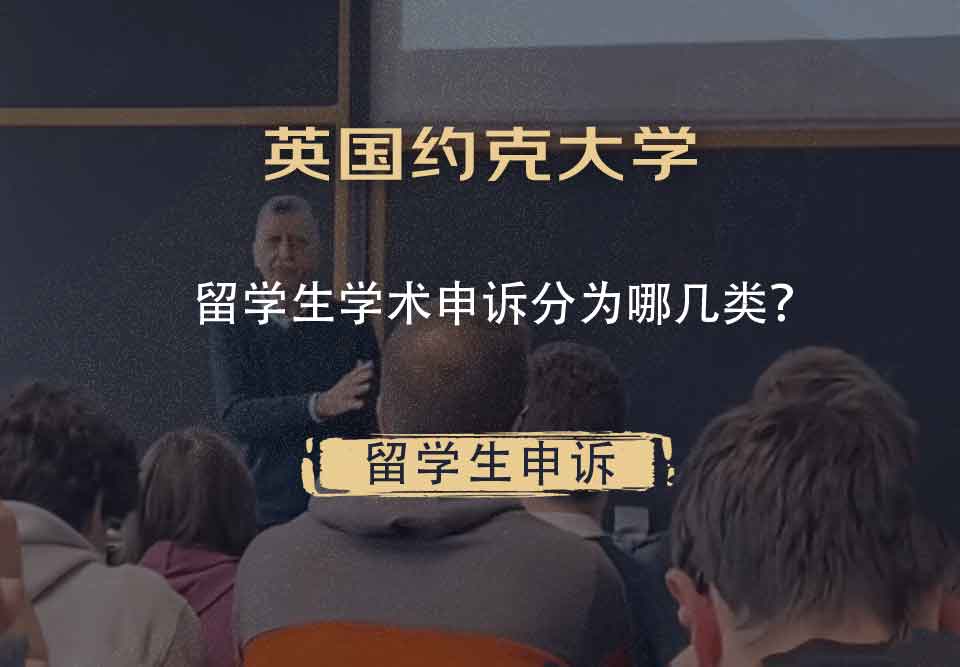 英国约克大学留学生学术申诉分为哪几类？