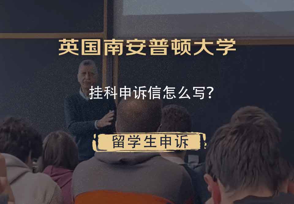 英国南安普顿大学挂科申诉信怎么写？