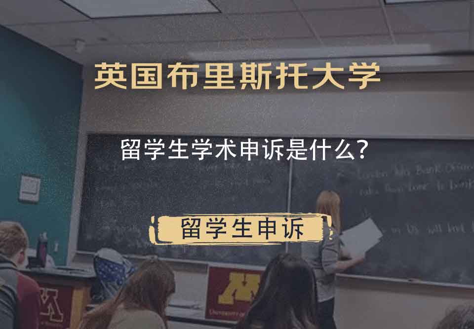 英国布里斯托大学留学生学术申诉是什么？