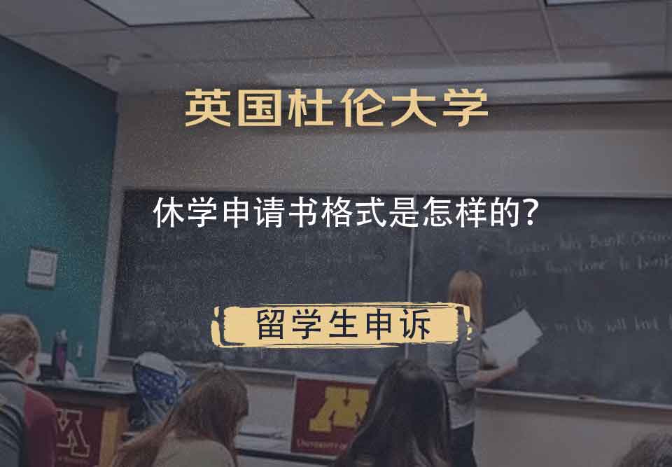 英国杜伦大学休学申请书格式是怎样的？