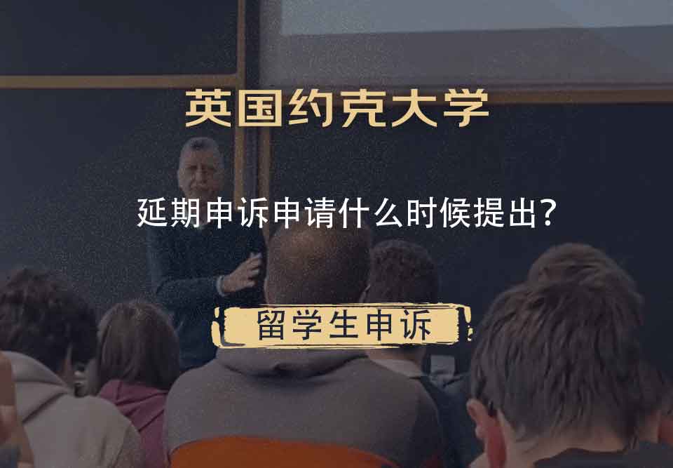 英国约克大学延期申诉申请什么时候提出？