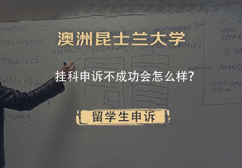 澳洲昆士兰大学挂科申诉不成功会怎么样？