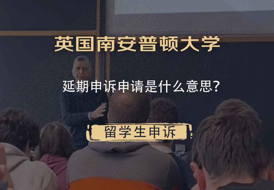英国南安普顿大学延期申诉申请是什么意思？