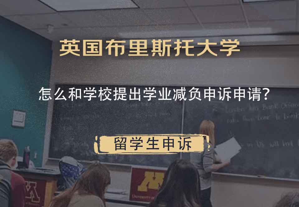 英国布里斯托大学怎么和学校提出学业减负申诉申请？