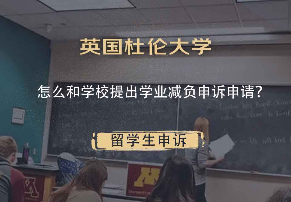 英国杜伦大学怎么和学校提出学业减负申诉申请？