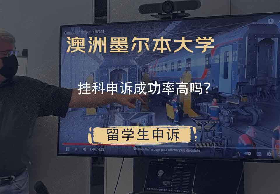 澳洲墨尔本大学挂科申诉成功率高吗？