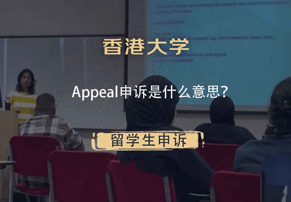 香港大学Appeal申诉是什么意思？