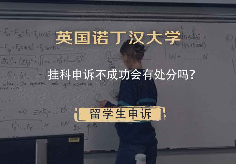 英国诺丁汉大学挂科申诉不成功会有处分吗？