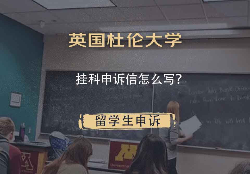 英国杜伦大学挂科申诉信怎么写？