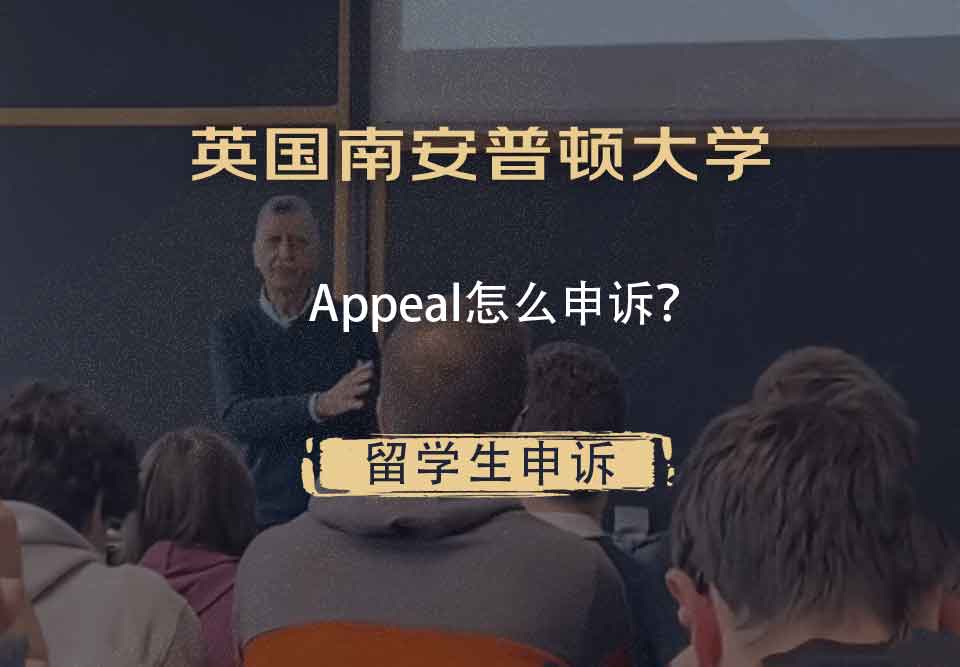 英国南安普顿大学Appeal怎么申诉？