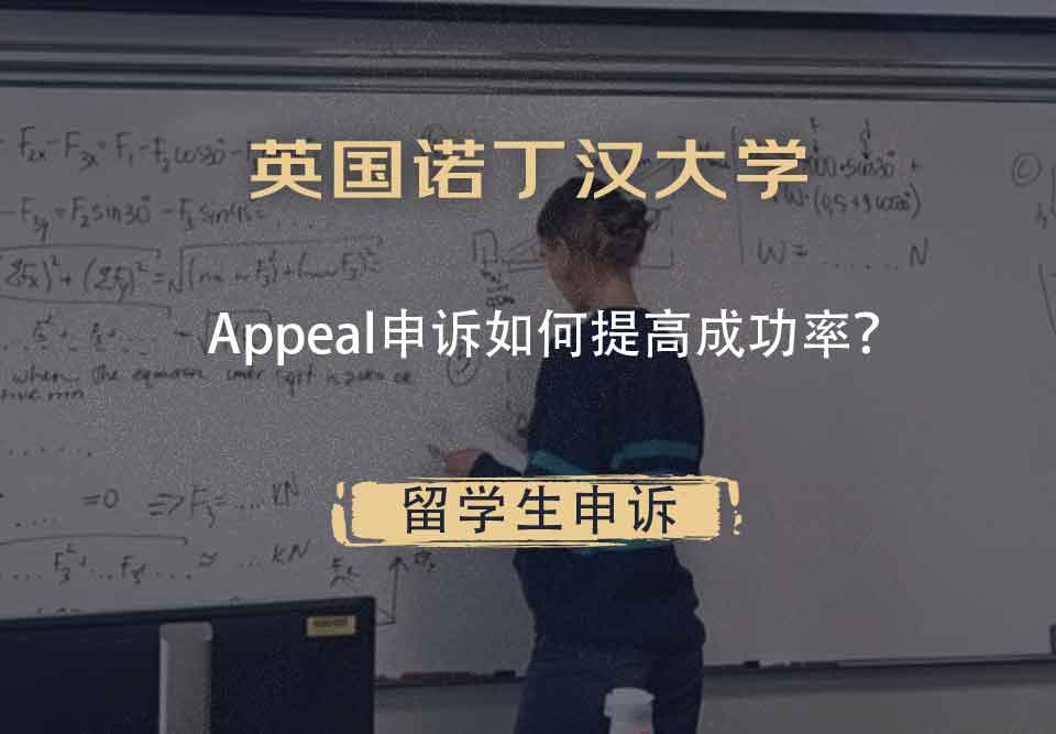 英国诺丁汉大学Appeal申诉如何提高成功率？