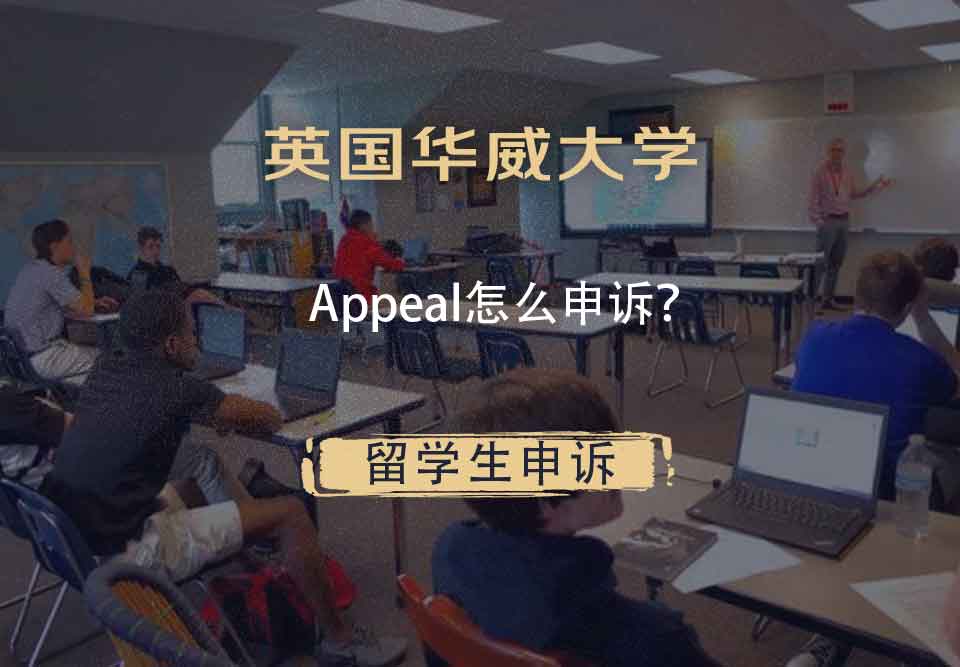 英国华威大学Appeal怎么申诉？