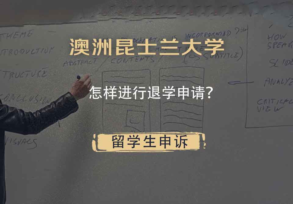 澳洲昆士兰大学怎样进行退学申请？