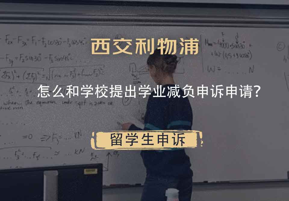 西交利物浦怎么和学校提出学业减负申诉申请？