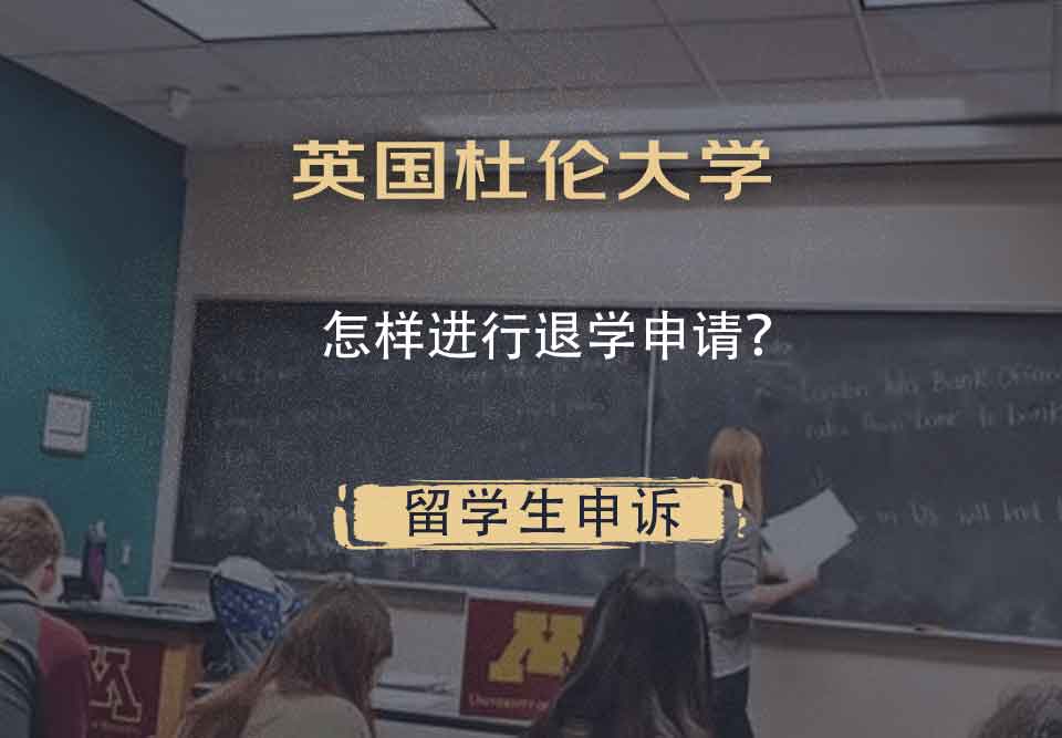 英国杜伦大学怎样进行退学申请？