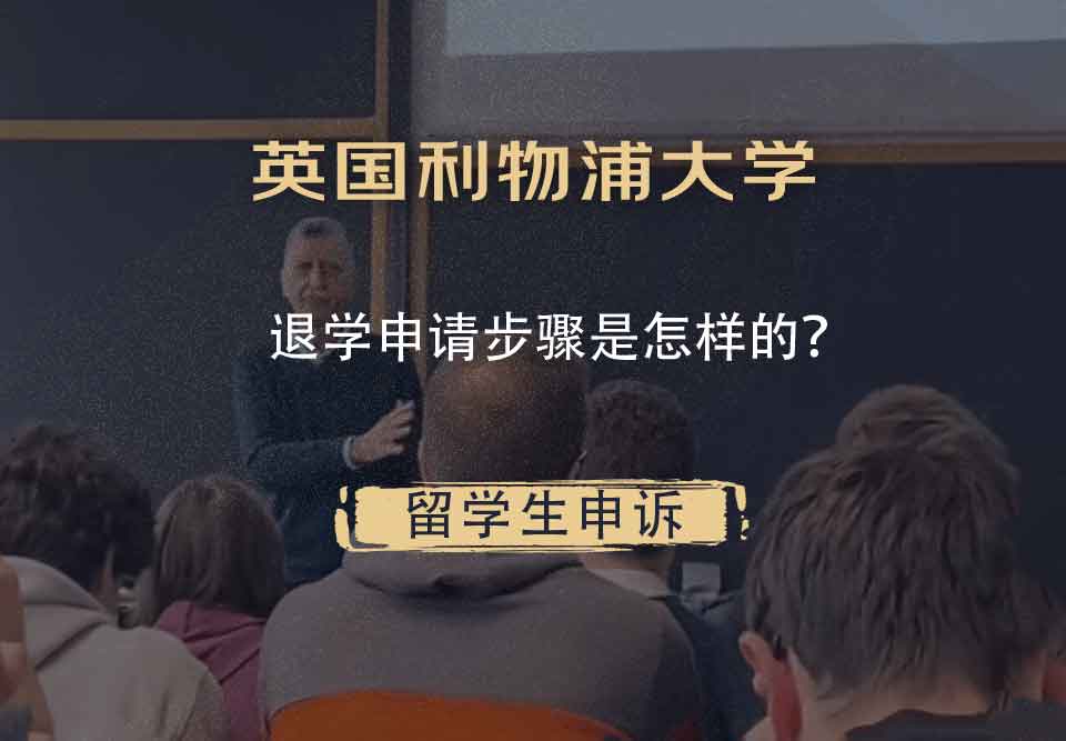 英国利物浦大学退学申请步骤是怎样的？