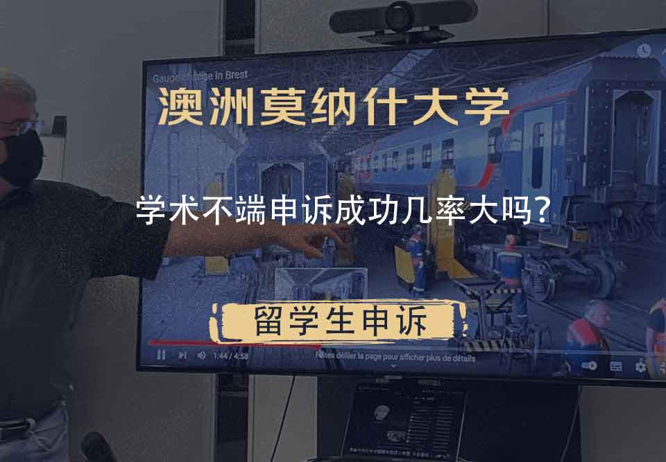 澳洲莫纳什大学学术不端申诉成功几率大吗？