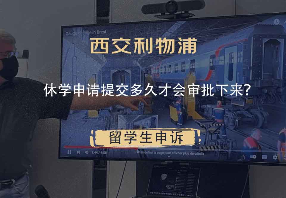 西交利物浦休学申请提交多久才会审批下来？
