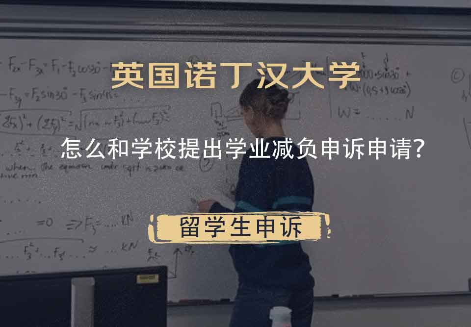英国诺丁汉大学怎么和学校提出学业减负申诉申请？