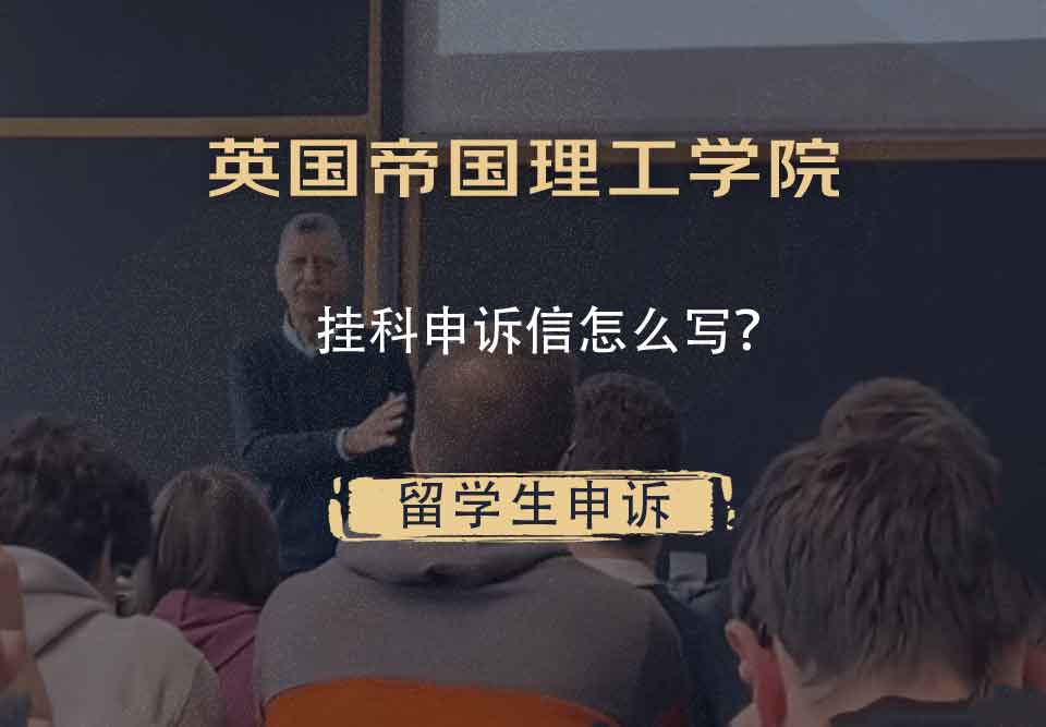 英国帝国理工学院挂科申诉信怎么写？