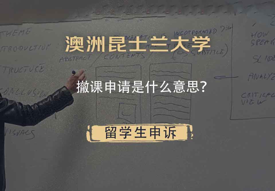 澳洲昆士兰大学撤课申请是什么意思？