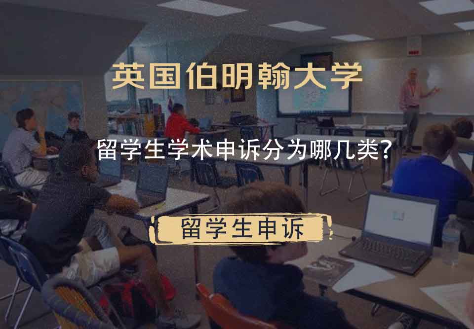 英国伯明翰大学留学生学术申诉分为哪几类？
