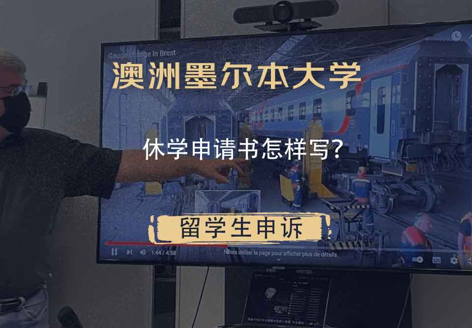 澳洲墨尔本大学休学申请书怎样写？
