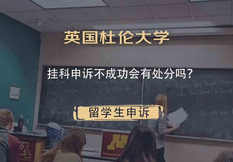 英国杜伦大学挂科申诉不成功会有处分吗？