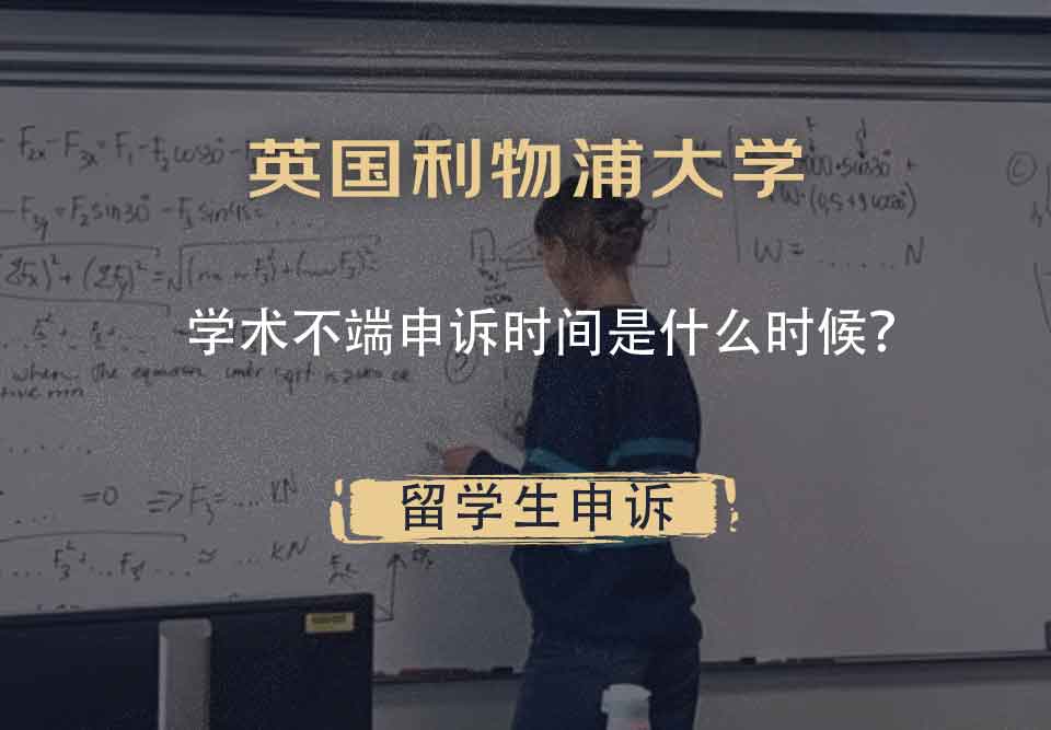 英国利物浦大学学术不端申诉时间是什么时候？