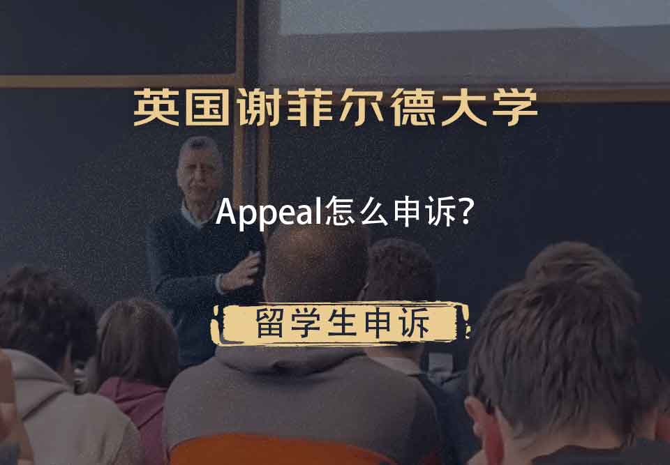 英国谢菲尔德大学Appeal怎么申诉？