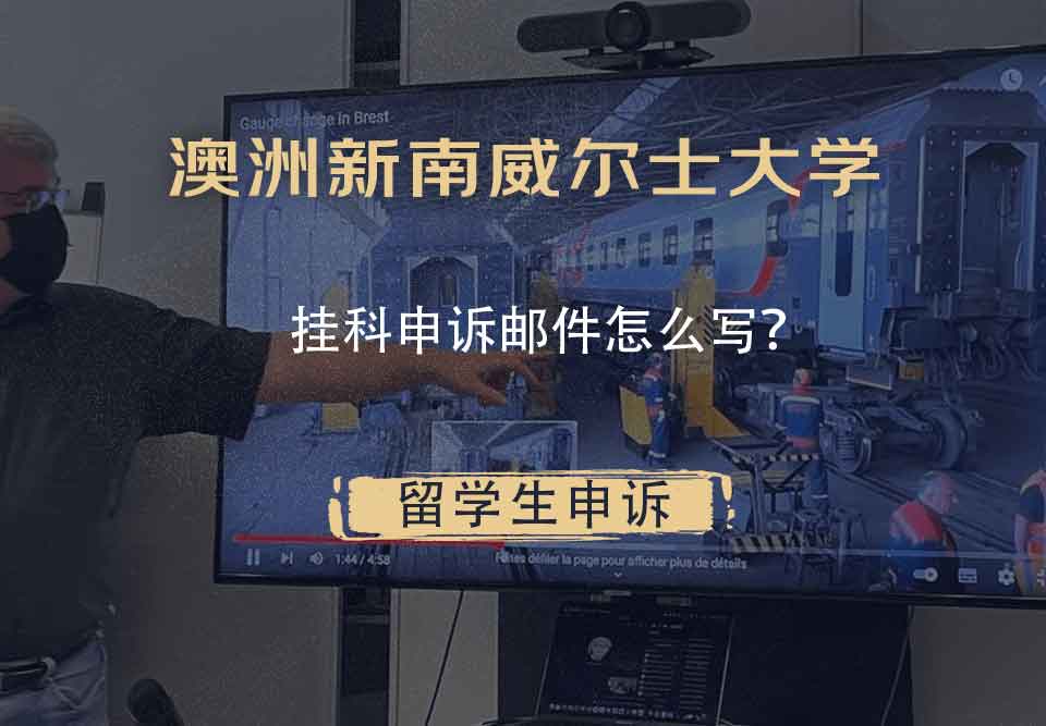 澳洲新南威尔士大学挂科申诉邮件怎么写？