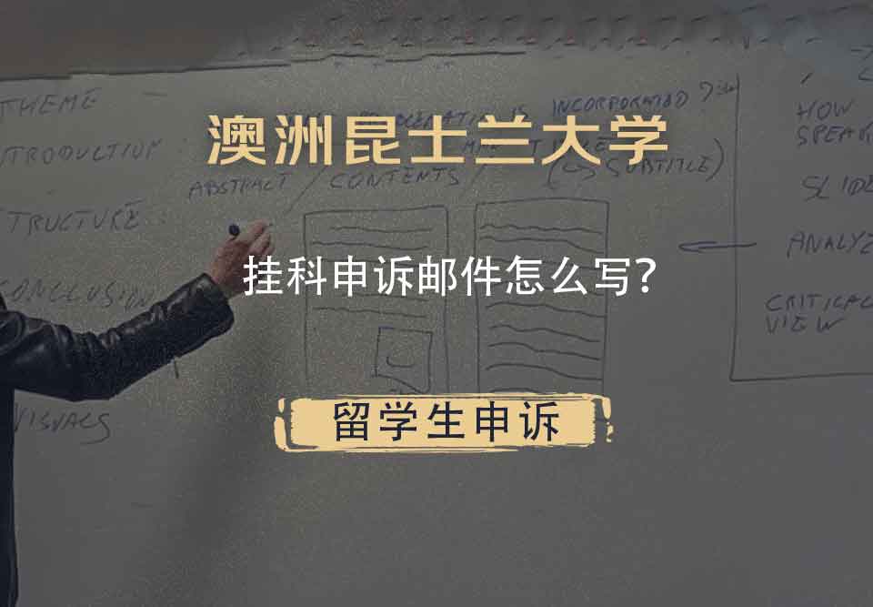 澳洲昆士兰大学挂科申诉邮件怎么写？