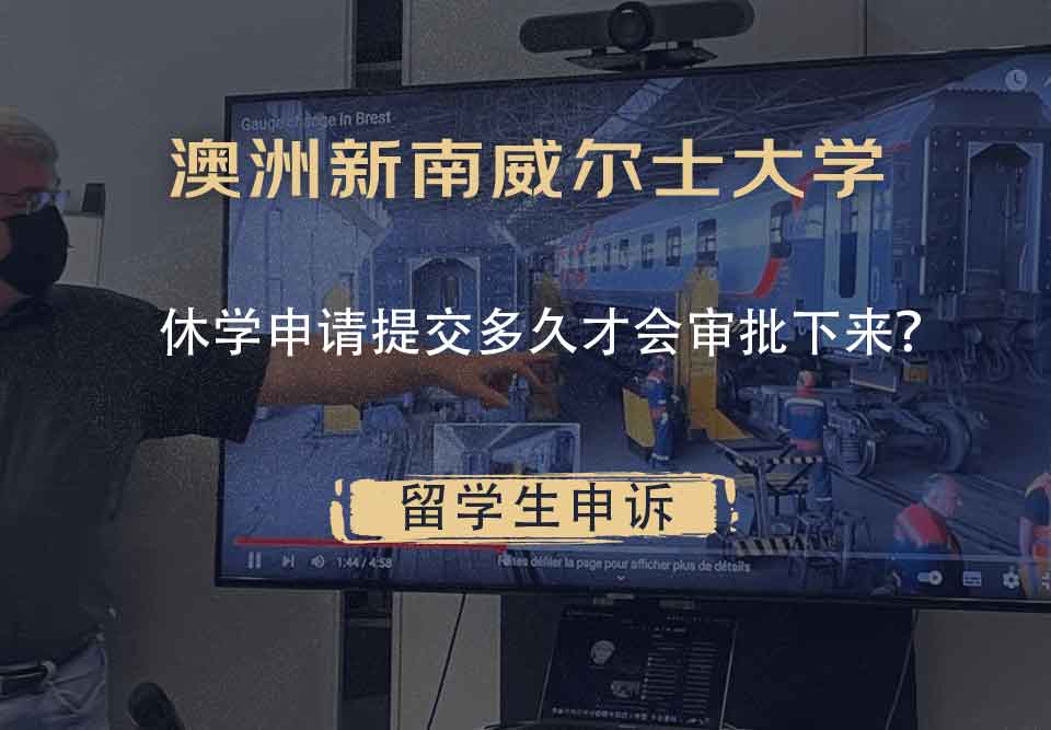 澳洲新南威尔士大学休学申请提交多久才会审批下来？