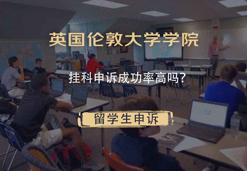 英国伦敦大学学院挂科申诉成功率高吗？