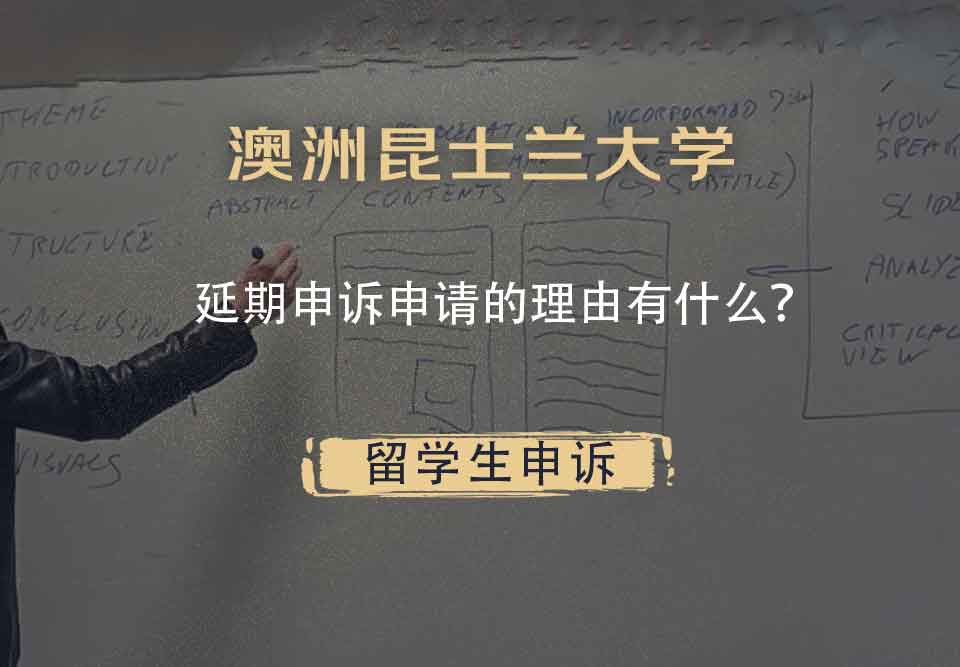 澳洲昆士兰大学延期申诉申请的理由有什么？